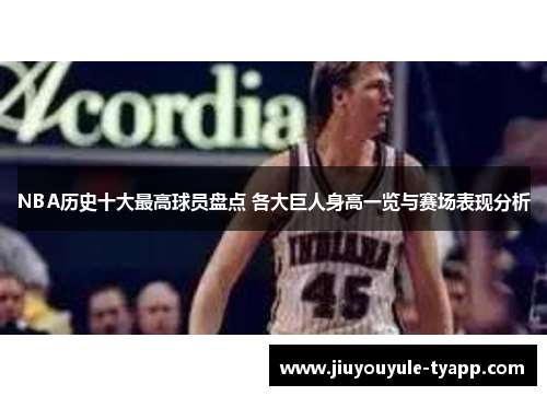 NBA历史十大最高球员盘点 各大巨人身高一览与赛场表现分析