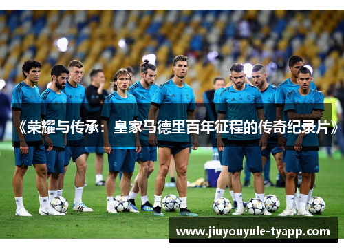 《荣耀与传承：皇家马德里百年征程的传奇纪录片》