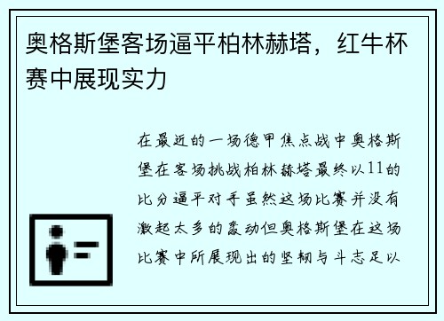 奥格斯堡客场逼平柏林赫塔，红牛杯赛中展现实力