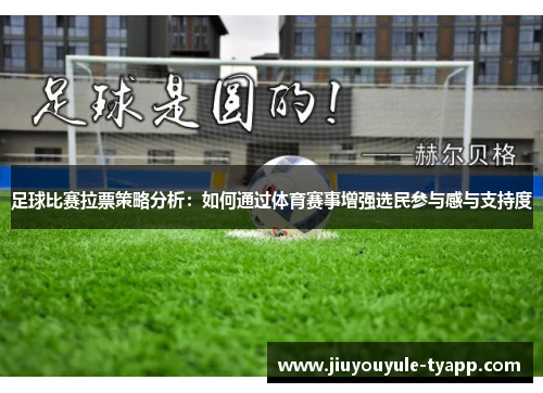 足球比赛拉票策略分析：如何通过体育赛事增强选民参与感与支持度