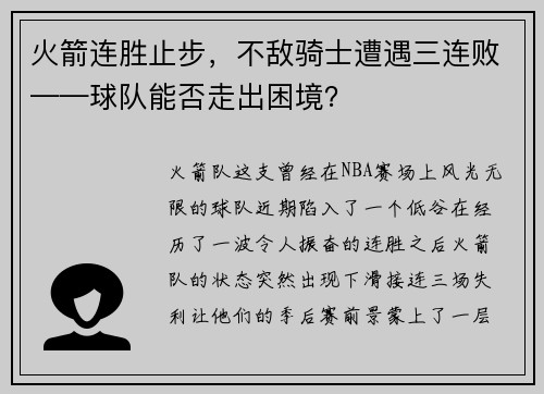 火箭连胜止步，不敌骑士遭遇三连败——球队能否走出困境？