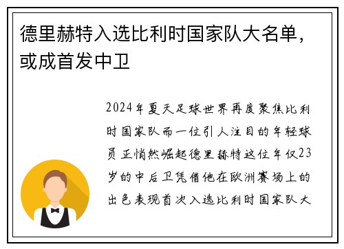 德里赫特入选比利时国家队大名单，或成首发中卫
