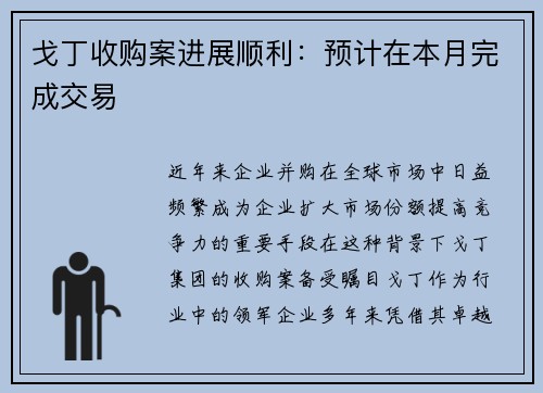 戈丁收购案进展顺利：预计在本月完成交易