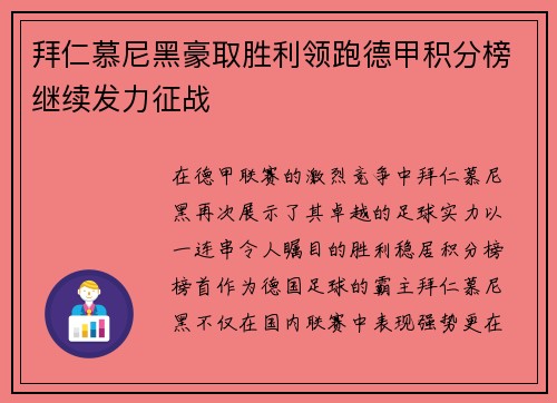 拜仁慕尼黑豪取胜利领跑德甲积分榜继续发力征战