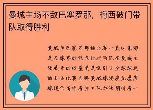 曼城主场不敌巴塞罗那，梅西破门带队取得胜利