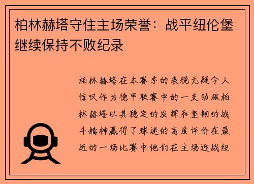 柏林赫塔守住主场荣誉：战平纽伦堡继续保持不败纪录