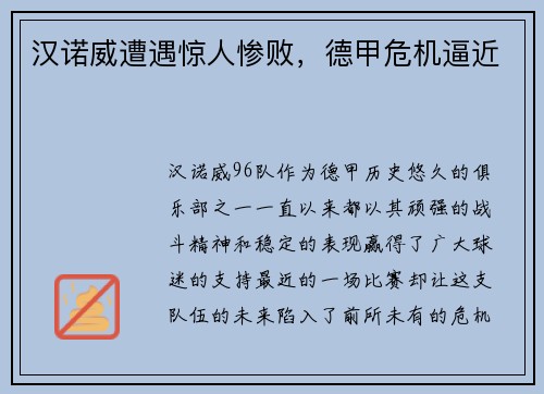 汉诺威遭遇惊人惨败，德甲危机逼近