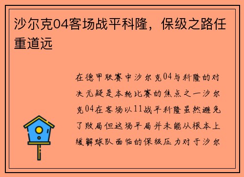 沙尔克04客场战平科隆，保级之路任重道远