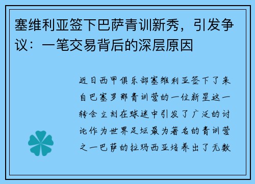 塞维利亚签下巴萨青训新秀,引发争议:一笔交易背后的深层原因