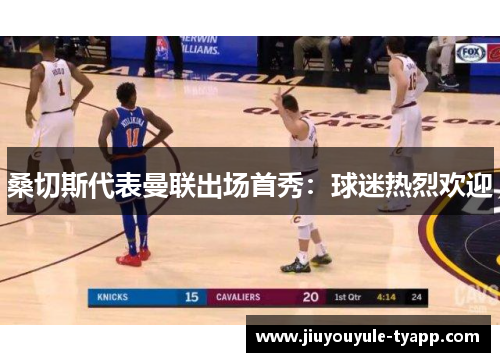 桑切斯代表曼联出场首秀：球迷热烈欢迎