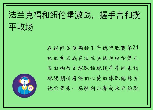 法兰克福和纽伦堡激战，握手言和揽平收场