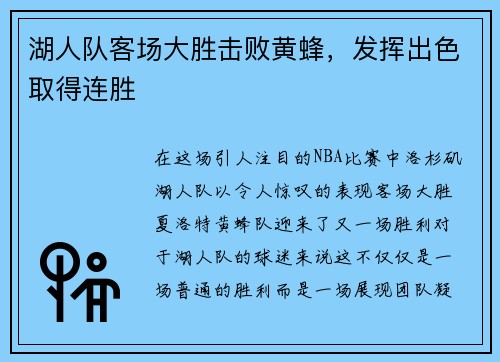 湖人队客场大胜击败黄蜂，发挥出色取得连胜