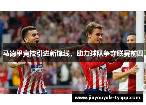 马德里竞技引进新锋线，助力球队争夺联赛前四