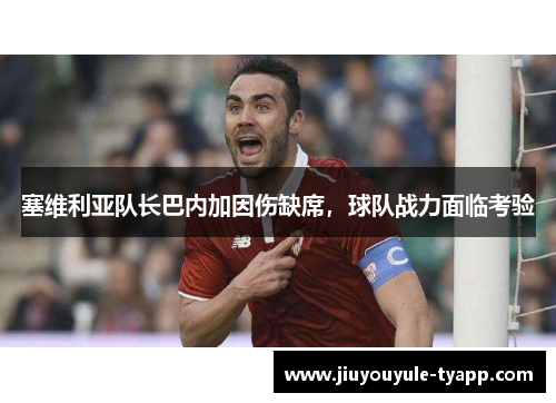 塞维利亚队长巴内加因伤缺席，球队战力面临考验