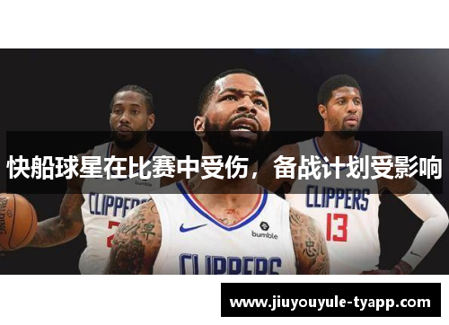 快船球星在比赛中受伤，备战计划受影响