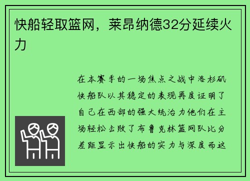 快船轻取篮网，莱昂纳德32分延续火力