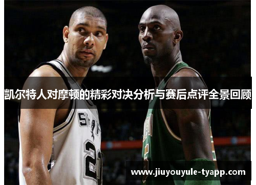 凯尔特人对摩顿的精彩对决分析与赛后点评全景回顾