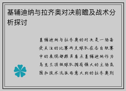 基辅迪纳与拉齐奥对决前瞻及战术分析探讨