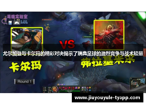尤尔加登与卡尔玛的精彩对决揭示了瑞典足球的激烈竞争与战术较量