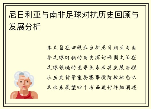尼日利亚与南非足球对抗历史回顾与发展分析