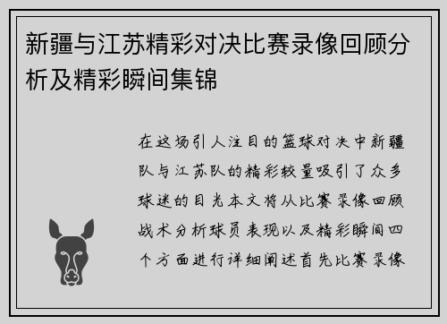 新疆与江苏精彩对决比赛录像回顾分析及精彩瞬间集锦