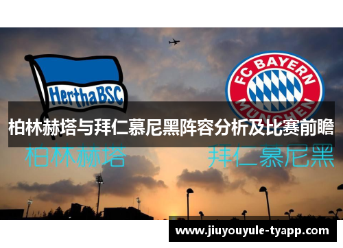 柏林赫塔与拜仁慕尼黑阵容分析及比赛前瞻