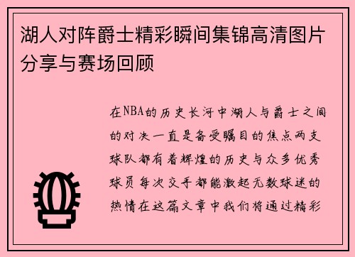 湖人对阵爵士精彩瞬间集锦高清图片分享与赛场回顾