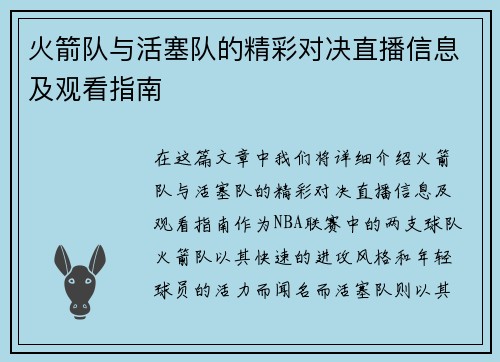 火箭队与活塞队的精彩对决直播信息及观看指南
