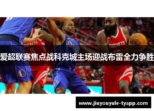 爱超联赛焦点战科克城主场迎战布雷全力争胜
